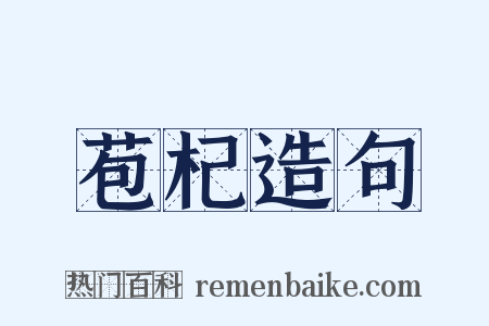 苞杞造句是什么意思的图片